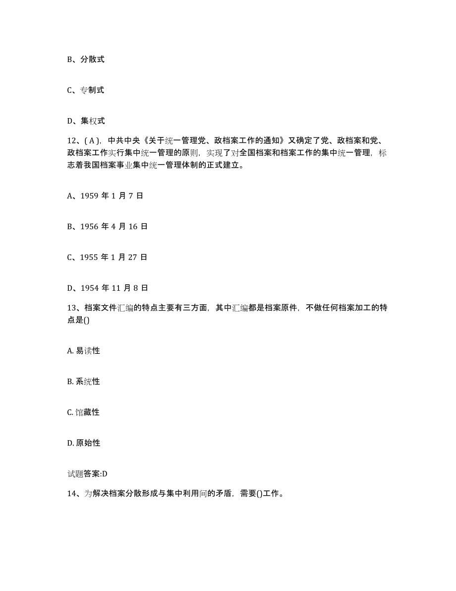 2024年度安徽省档案职称考试通关题库(附答案)_第5页