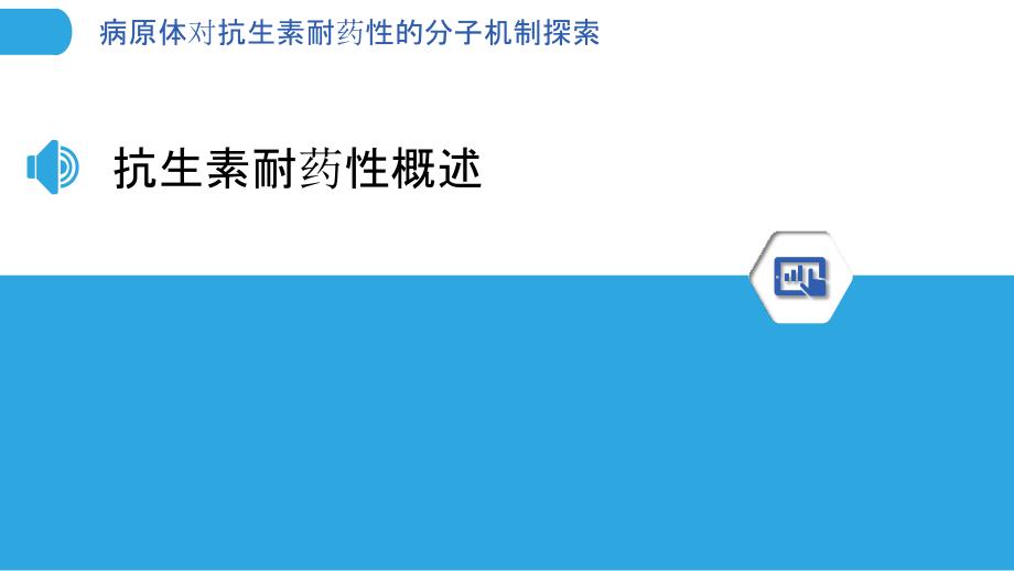 病原体对抗生素耐药性的分子机制探索_第3页