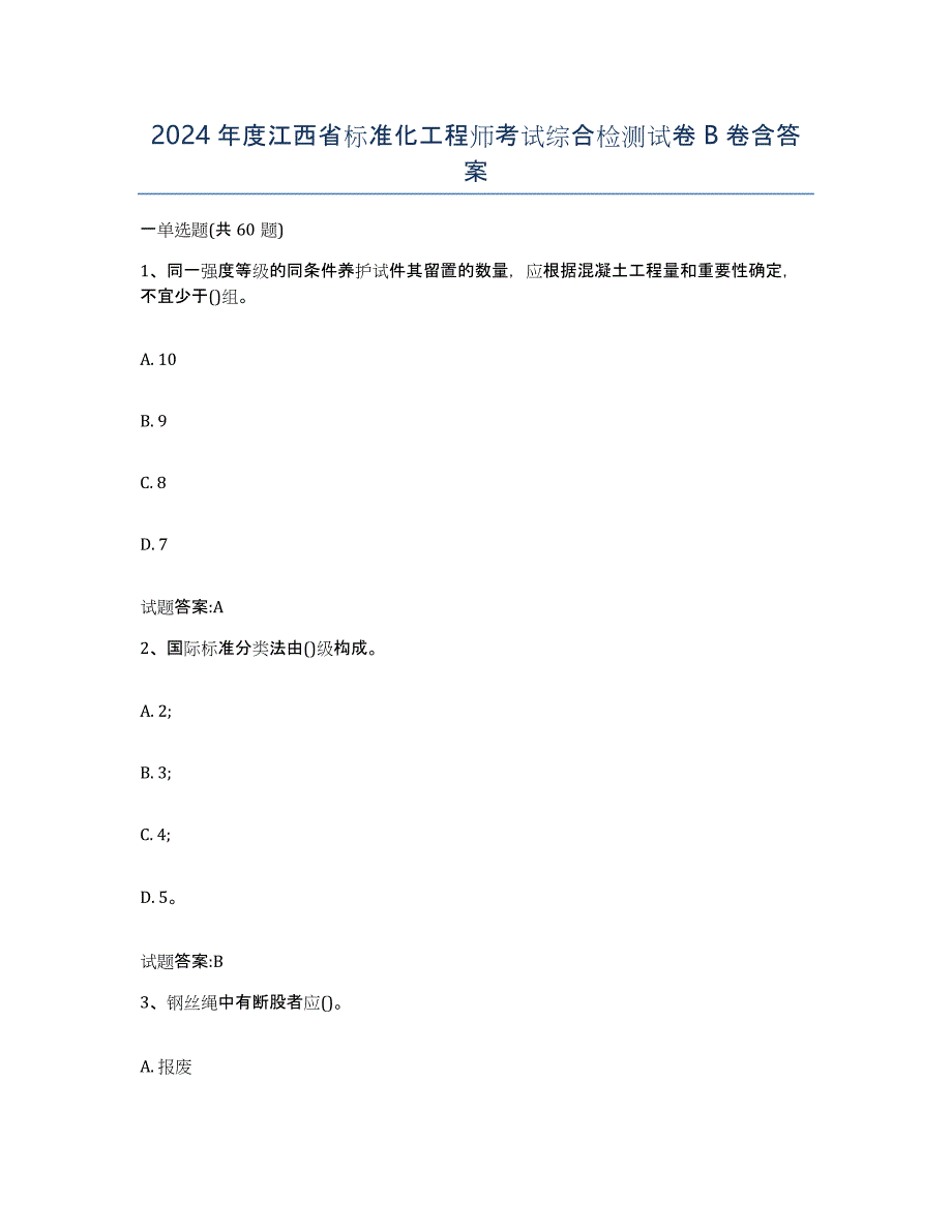 2024年度江西省标准化工程师考试综合检测试卷B卷含答案_第1页
