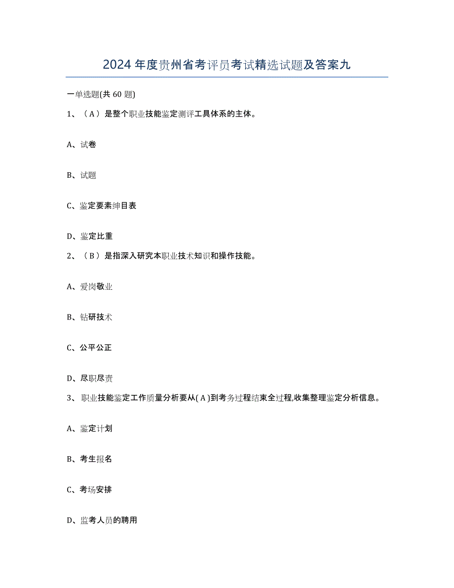 2024年度贵州省考评员考试试题及答案九_第1页