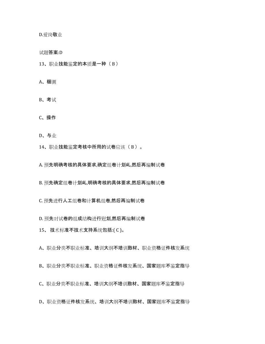 2024年度贵州省考评员考试试题及答案九_第5页
