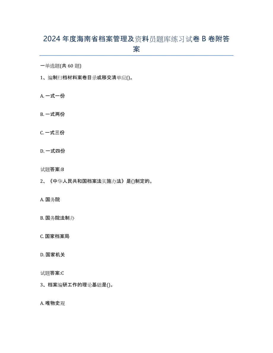 2024年度海南省档案管理及资料员题库练习试卷B卷附答案_第1页
