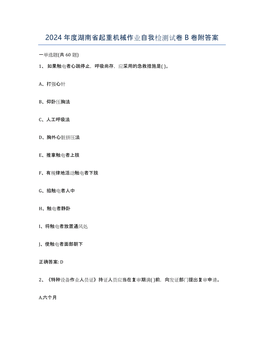 2024年度湖南省起重机械作业自我检测试卷B卷附答案_第1页