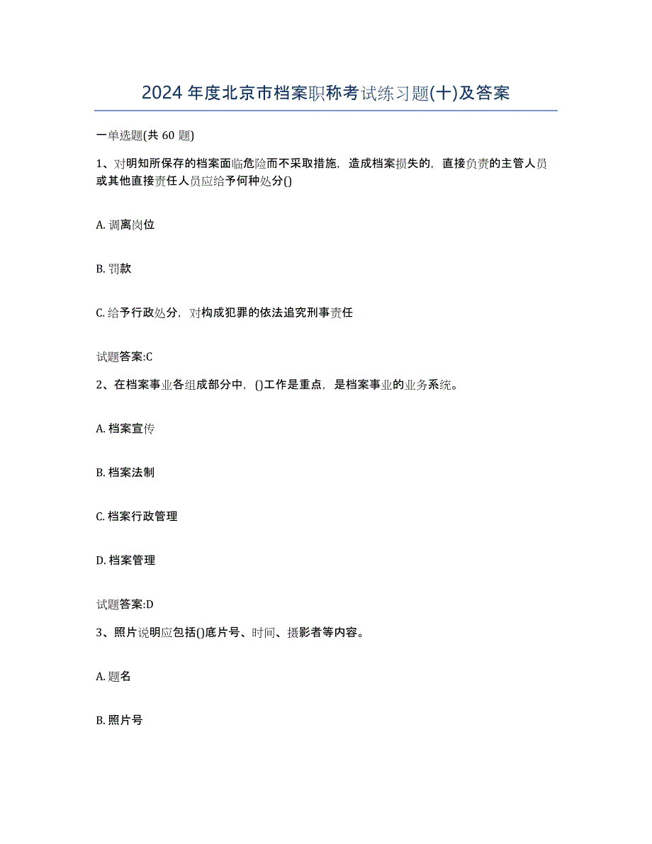 2024年度北京市档案职称考试练习题(十)及答案_第1页