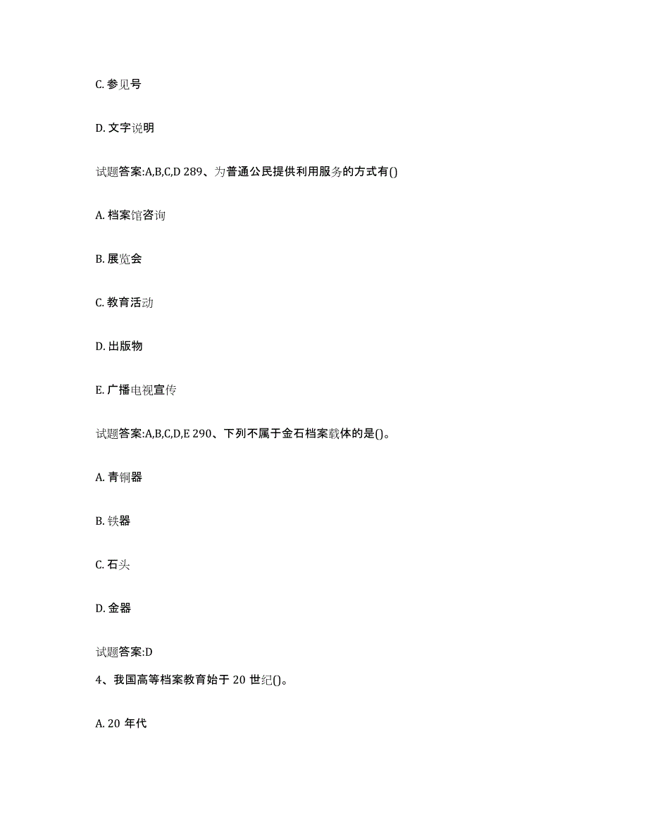 2024年度北京市档案职称考试练习题(十)及答案_第2页