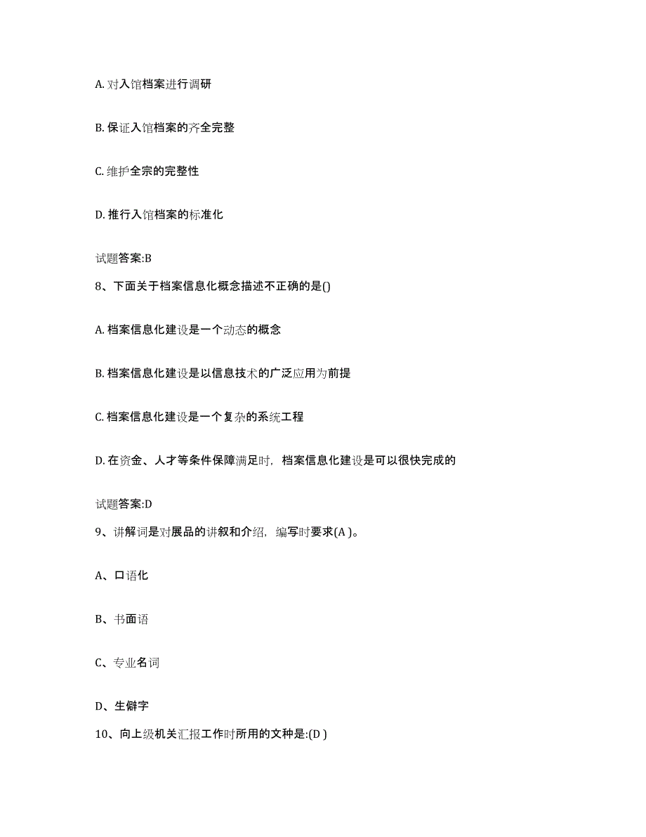 2024年度北京市档案职称考试练习题(十)及答案_第4页