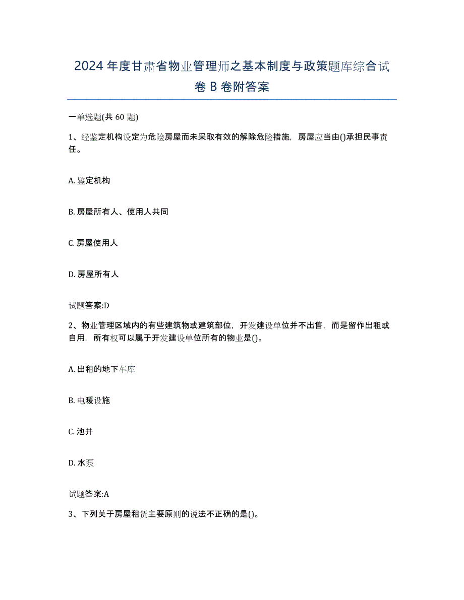 2024年度甘肃省物业管理师之基本制度与政策题库综合试卷B卷附答案_第1页