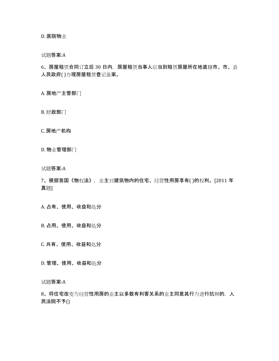 2024年度甘肃省物业管理师之基本制度与政策题库综合试卷B卷附答案_第3页