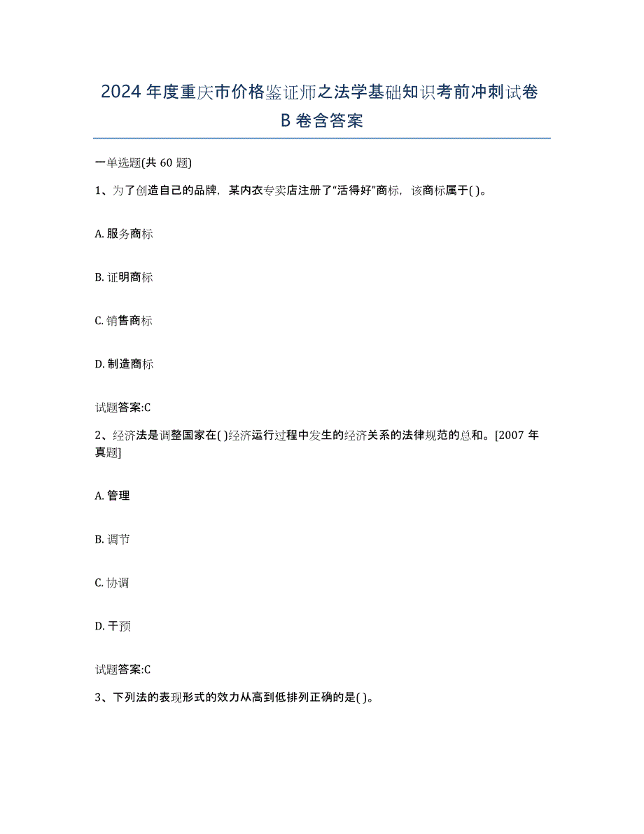 2024年度重庆市价格鉴证师之法学基础知识考前冲刺试卷B卷含答案_第1页