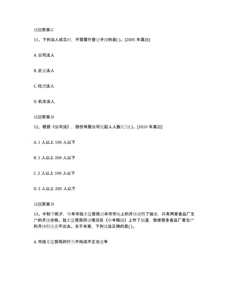 2024年度重庆市价格鉴证师之法学基础知识考前冲刺试卷B卷含答案_第5页