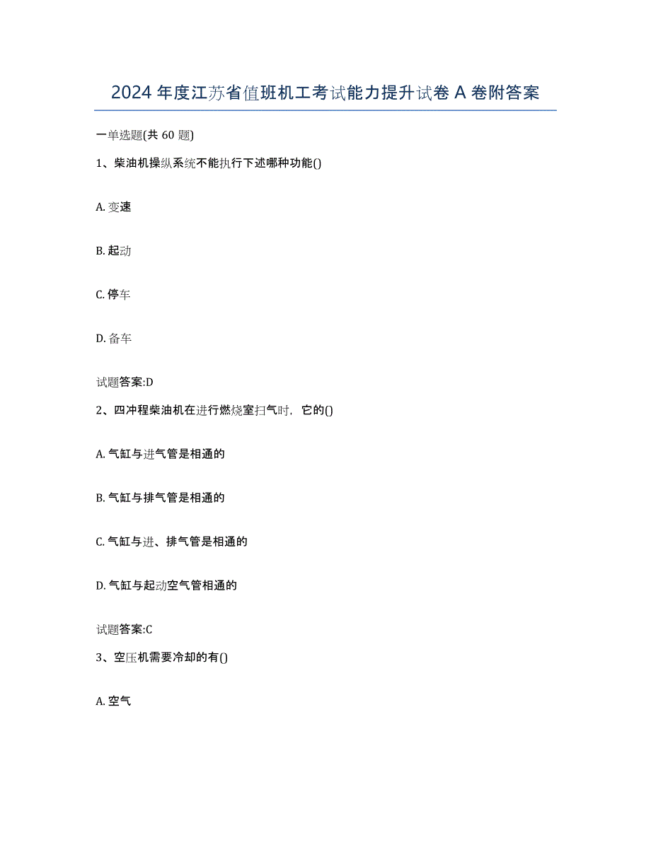 2024年度江苏省值班机工考试能力提升试卷A卷附答案_第1页