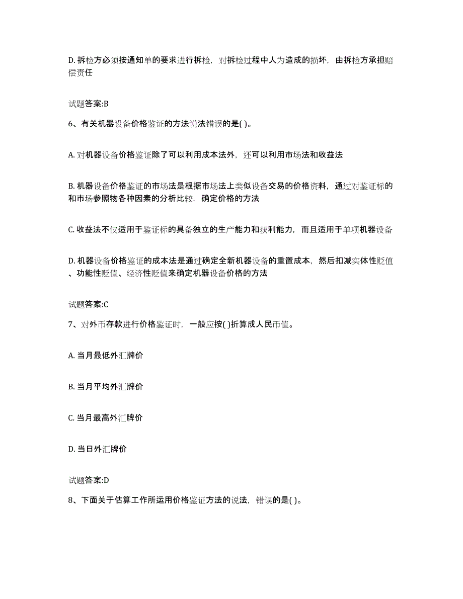 2024年度陕西省价格鉴证师之价格鉴证理论与实务考试题库_第3页