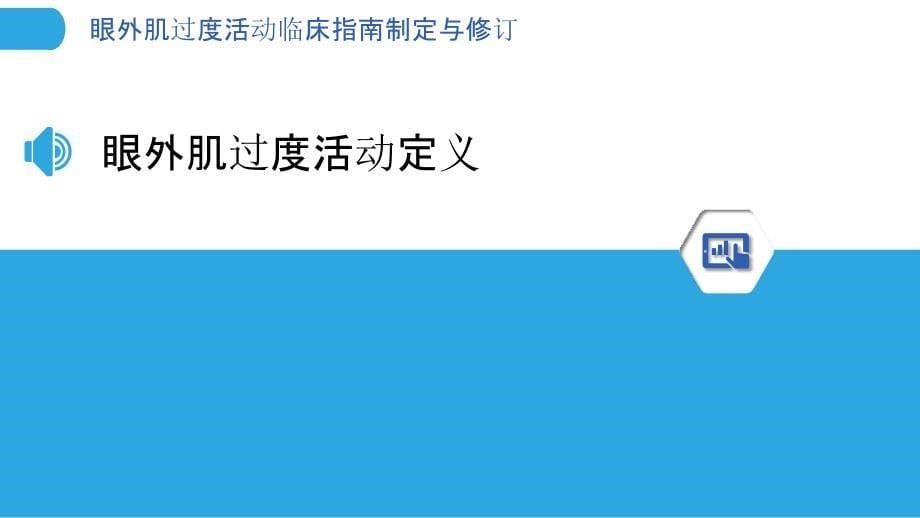 眼外肌过度活动临床指南制定与修订_第5页