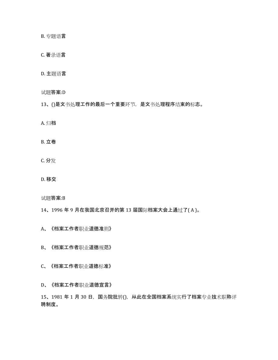 2024年度海南省档案职称考试练习题(六)及答案_第5页