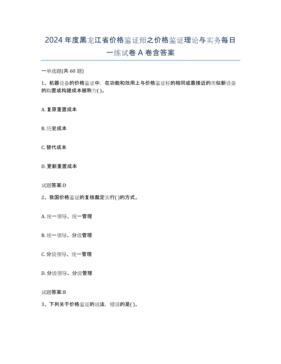 2024年度黑龙江省价格鉴证师之价格鉴证理论与实务每日一练试卷A卷含答案_第1页