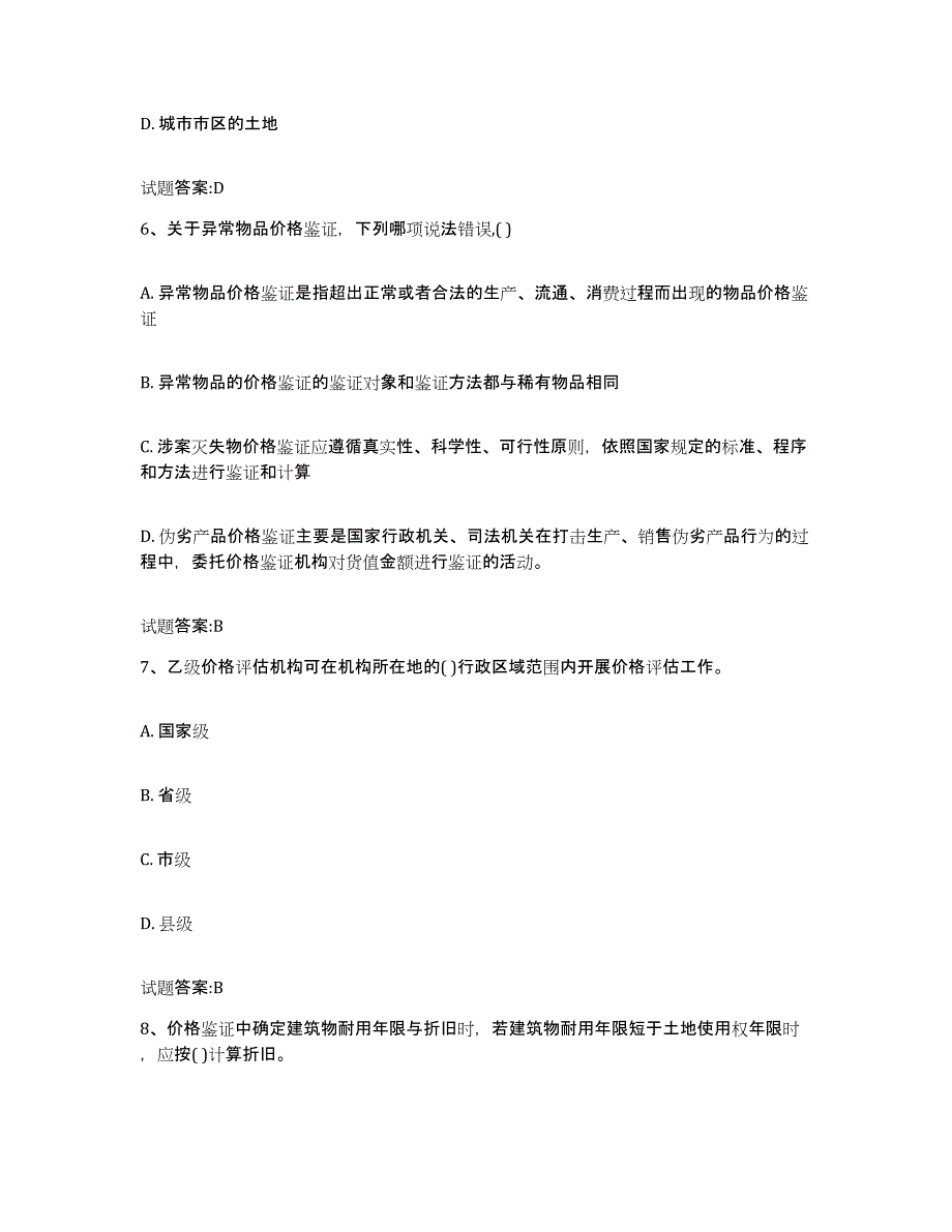 2024年度黑龙江省价格鉴证师之价格鉴证理论与实务每日一练试卷A卷含答案_第3页