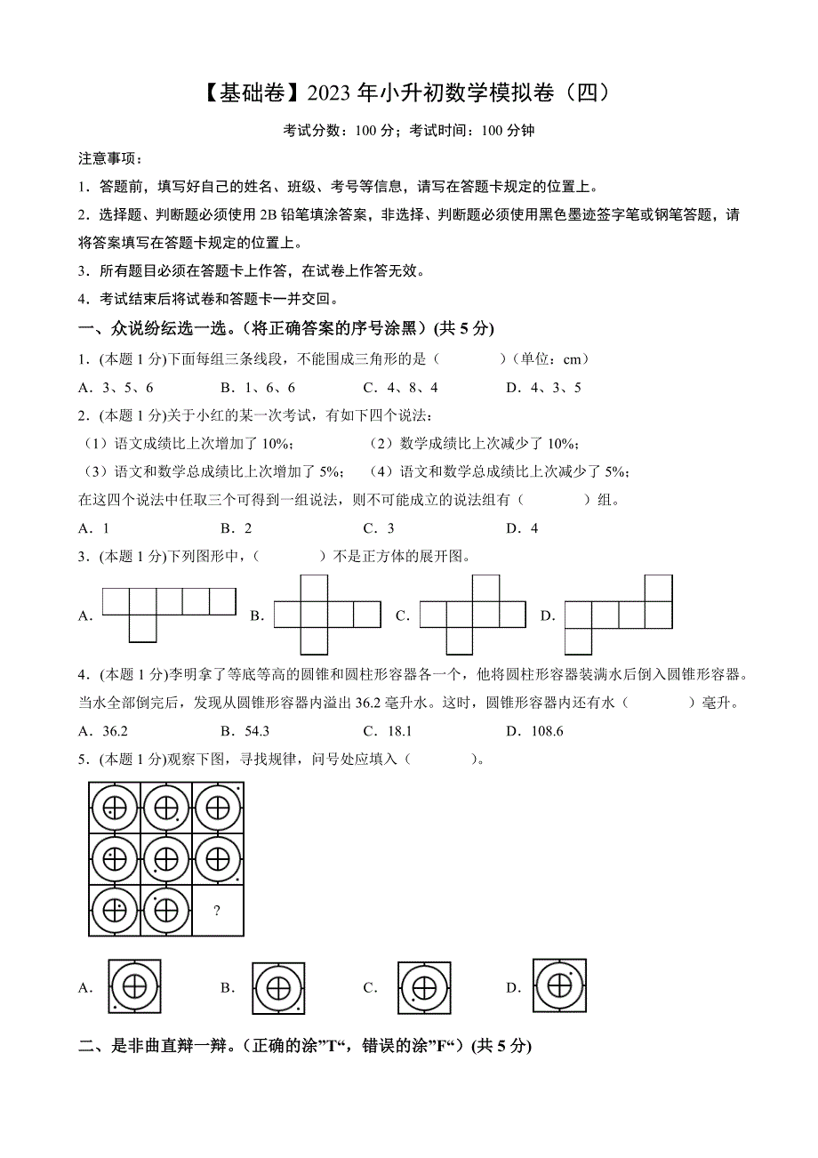 _基础卷-2023年小升初数学模拟卷（四）_第1页