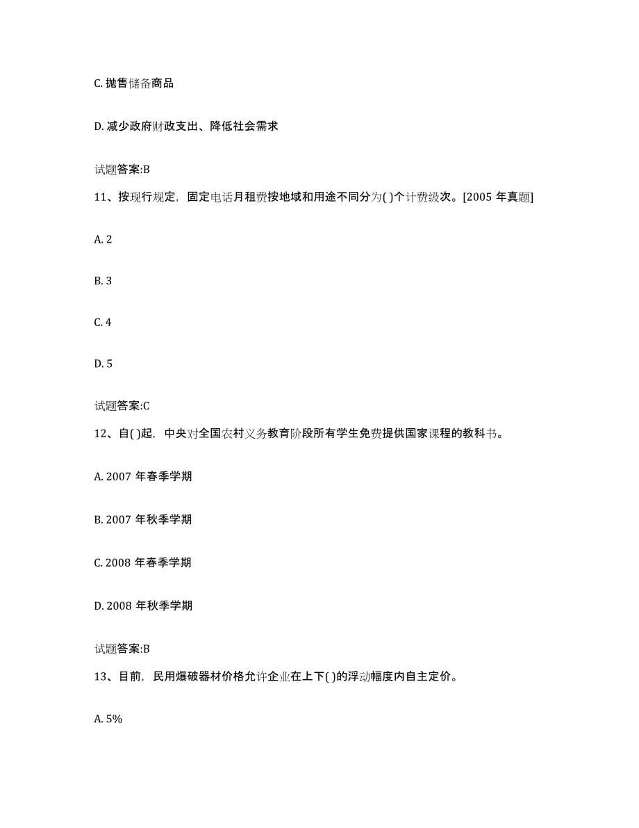 2024年度青海省价格鉴证师之价格政策法规练习题(一)及答案_第5页