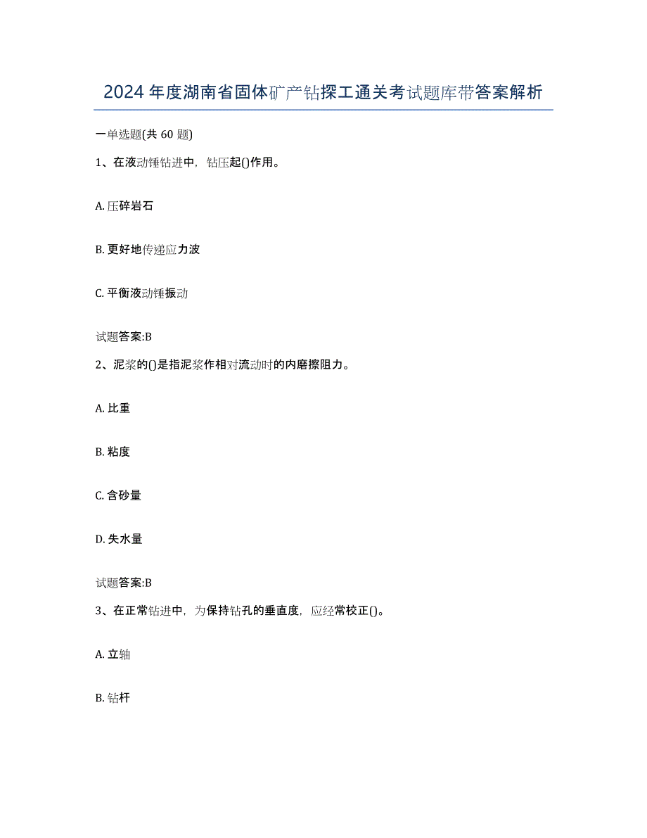 2024年度湖南省固体矿产钻探工通关考试题库带答案解析_第1页