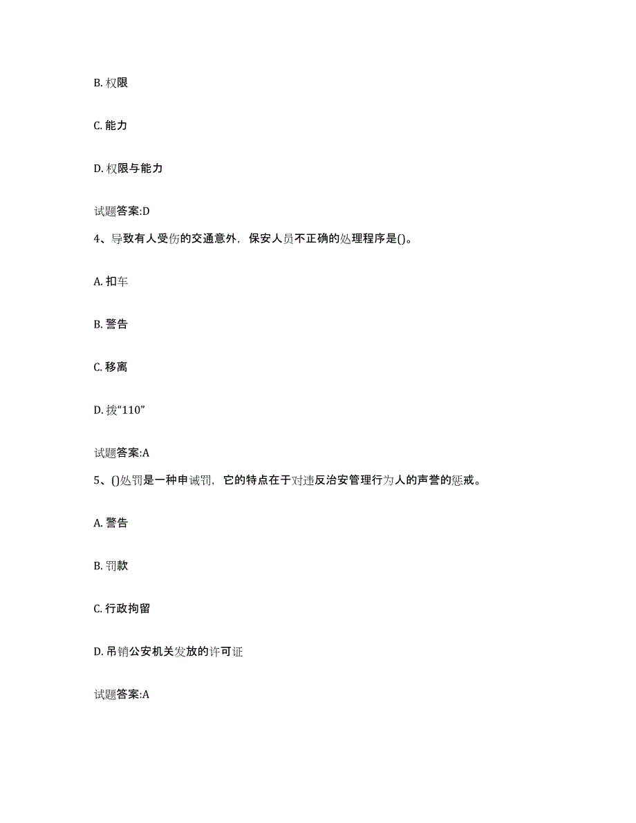 2024年度甘肃省保卫人员资格考试模拟考核试卷含答案_第2页