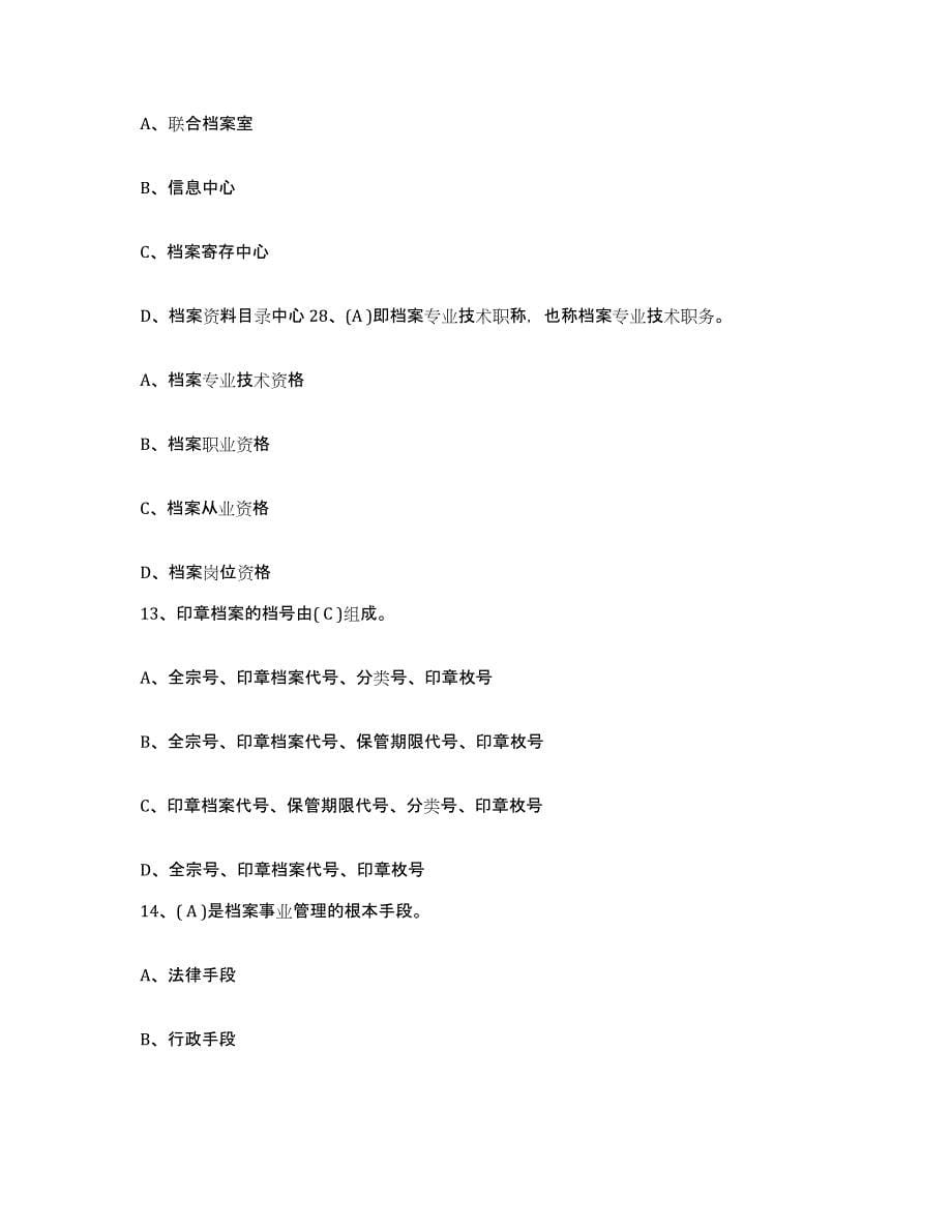 2024年度海南省档案职称考试练习题及答案_第5页