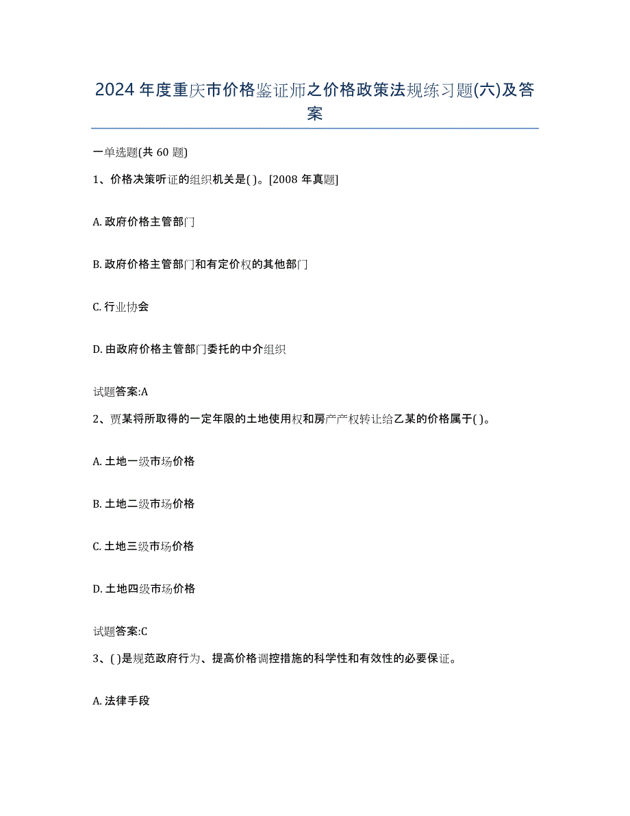 2024年度重庆市价格鉴证师之价格政策法规练习题(六)及答案_第1页