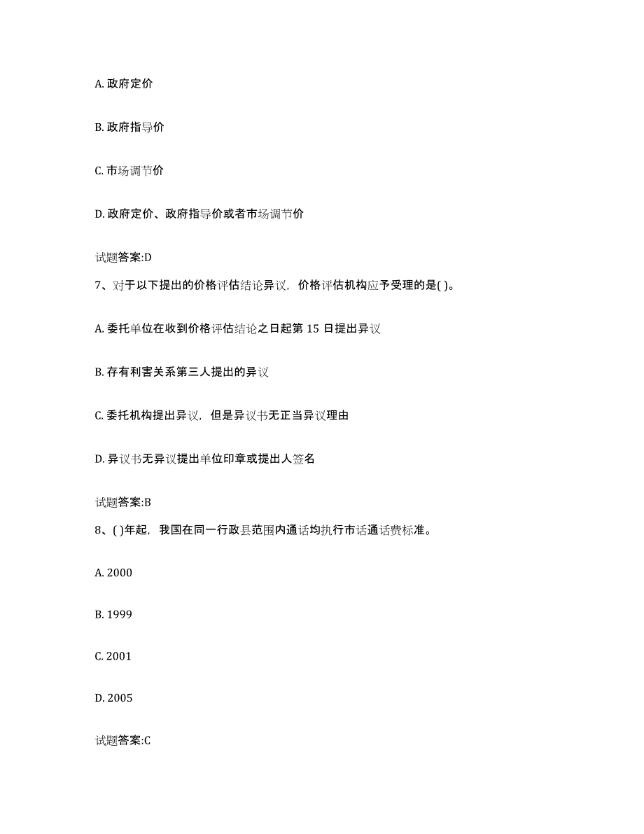 2024年度重庆市价格鉴证师之价格政策法规练习题(六)及答案_第3页