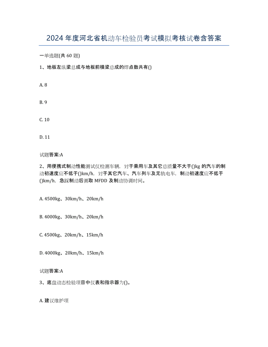 2024年度河北省机动车检验员考试模拟考核试卷含答案_第1页