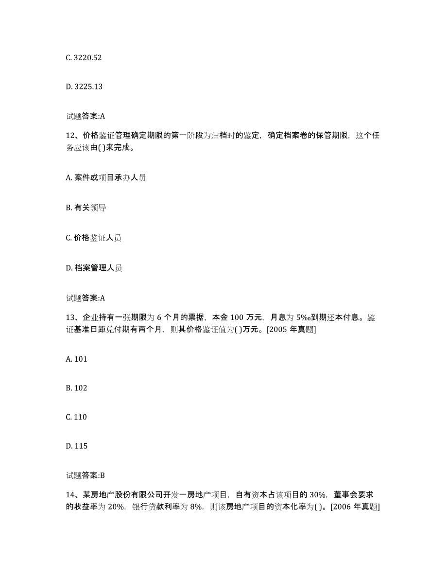 2024年度黑龙江省价格鉴证师之价格鉴证理论与实务试题及答案七_第5页