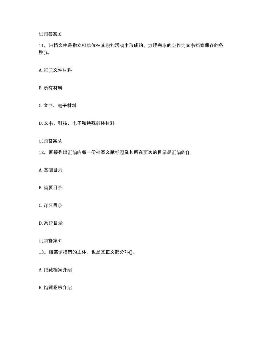 2024年度贵州省档案管理及资料员题库检测试卷B卷附答案_第5页