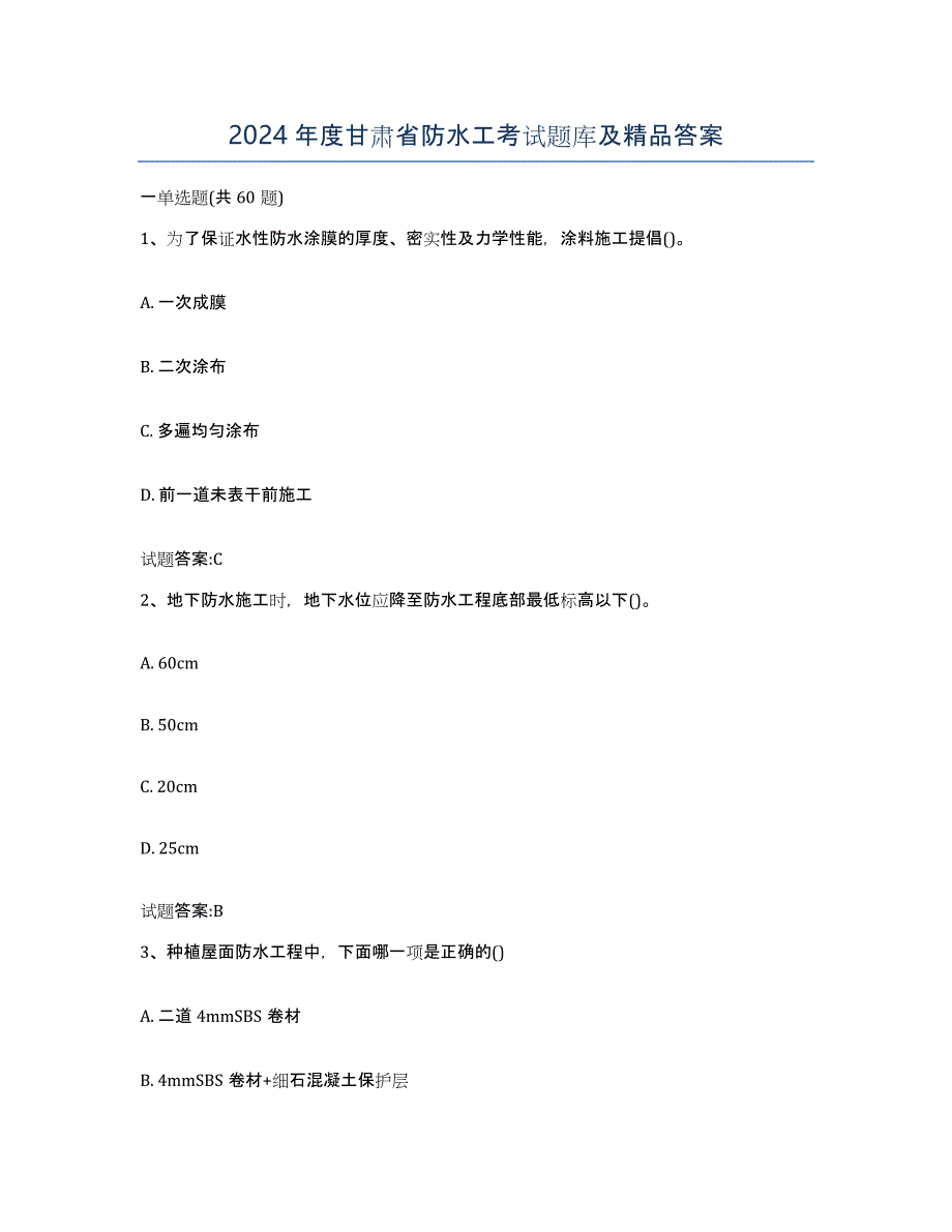 2024年度甘肃省防水工考试题库及答案_第1页