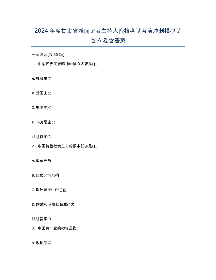 2024年度甘肃省新闻记者主持人资格考试考前冲刺模拟试卷A卷含答案_第1页