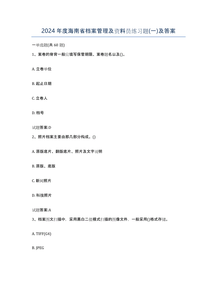 2024年度海南省档案管理及资料员练习题(一)及答案_第1页