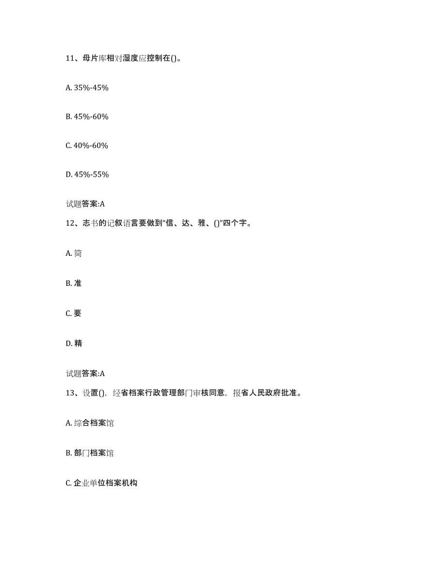 2024年度天津市档案管理及资料员练习题(十)及答案_第5页
