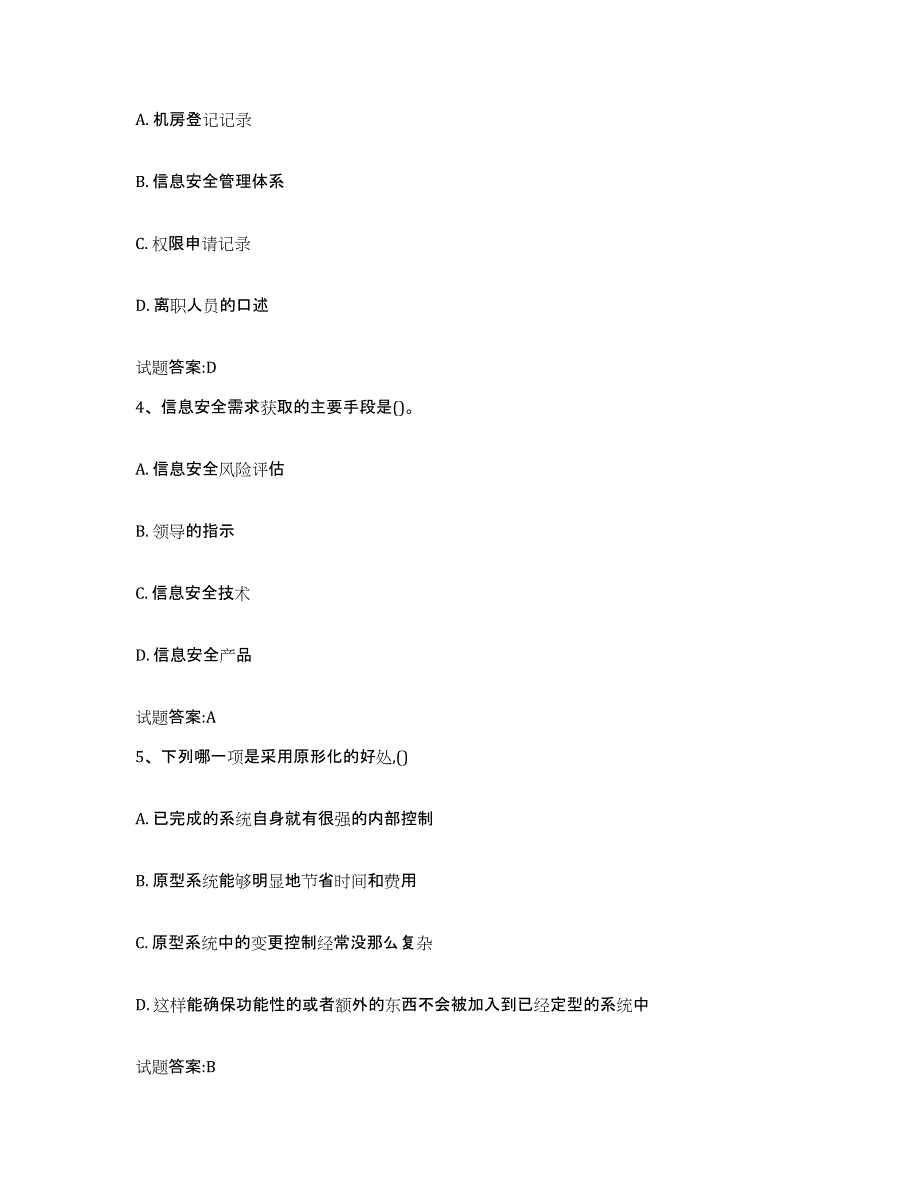 2024年度海南省注册信息安全专业人员模考预测题库(夺冠系列)_第2页