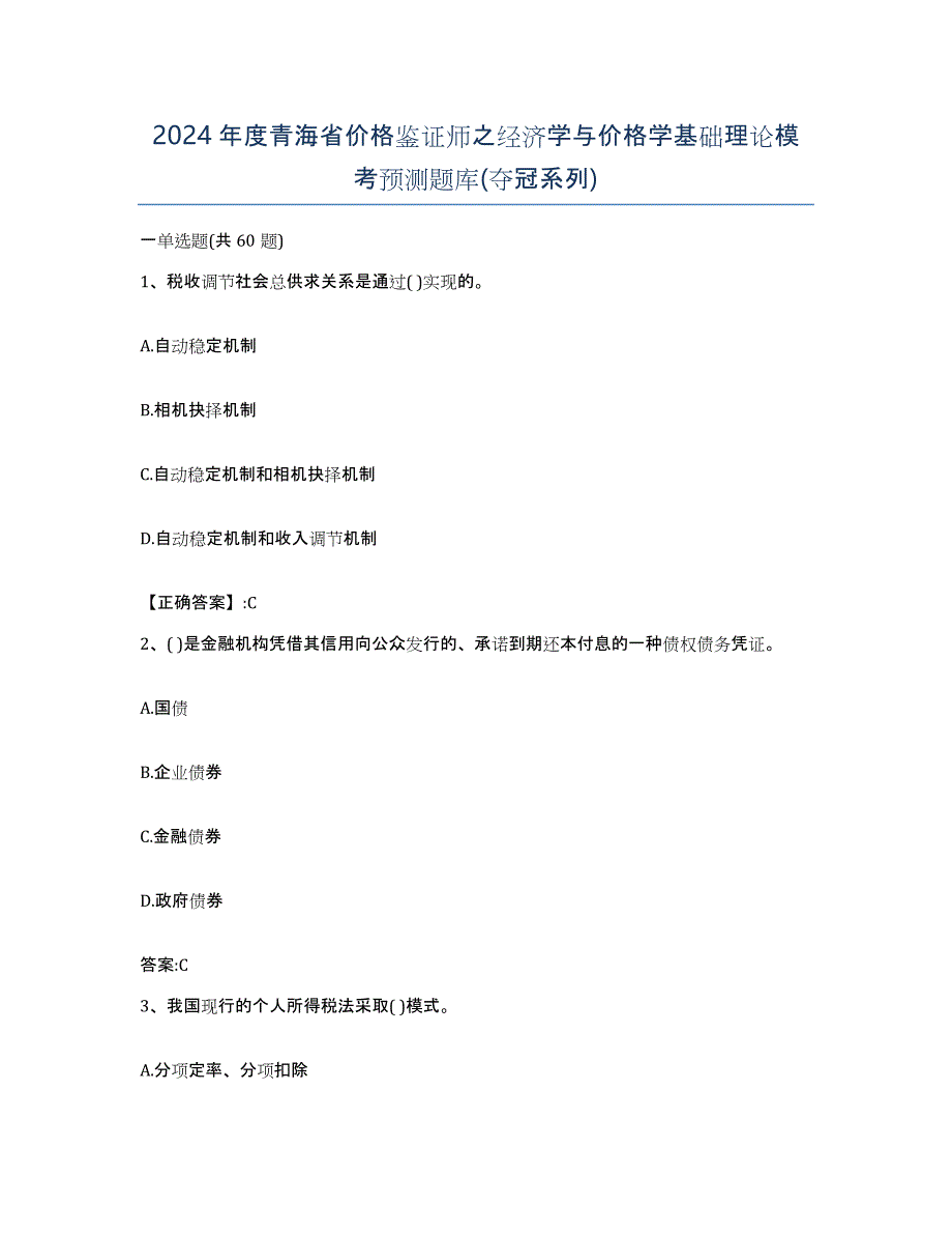 2024年度青海省价格鉴证师之经济学与价格学基础理论模考预测题库(夺冠系列)_第1页