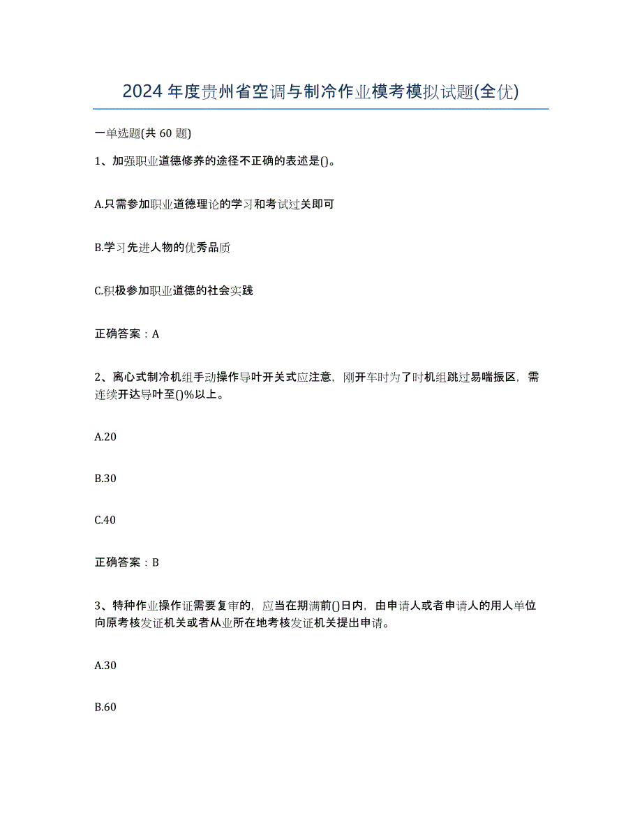 2024年度贵州省空调与制冷作业模考模拟试题(全优)_第1页