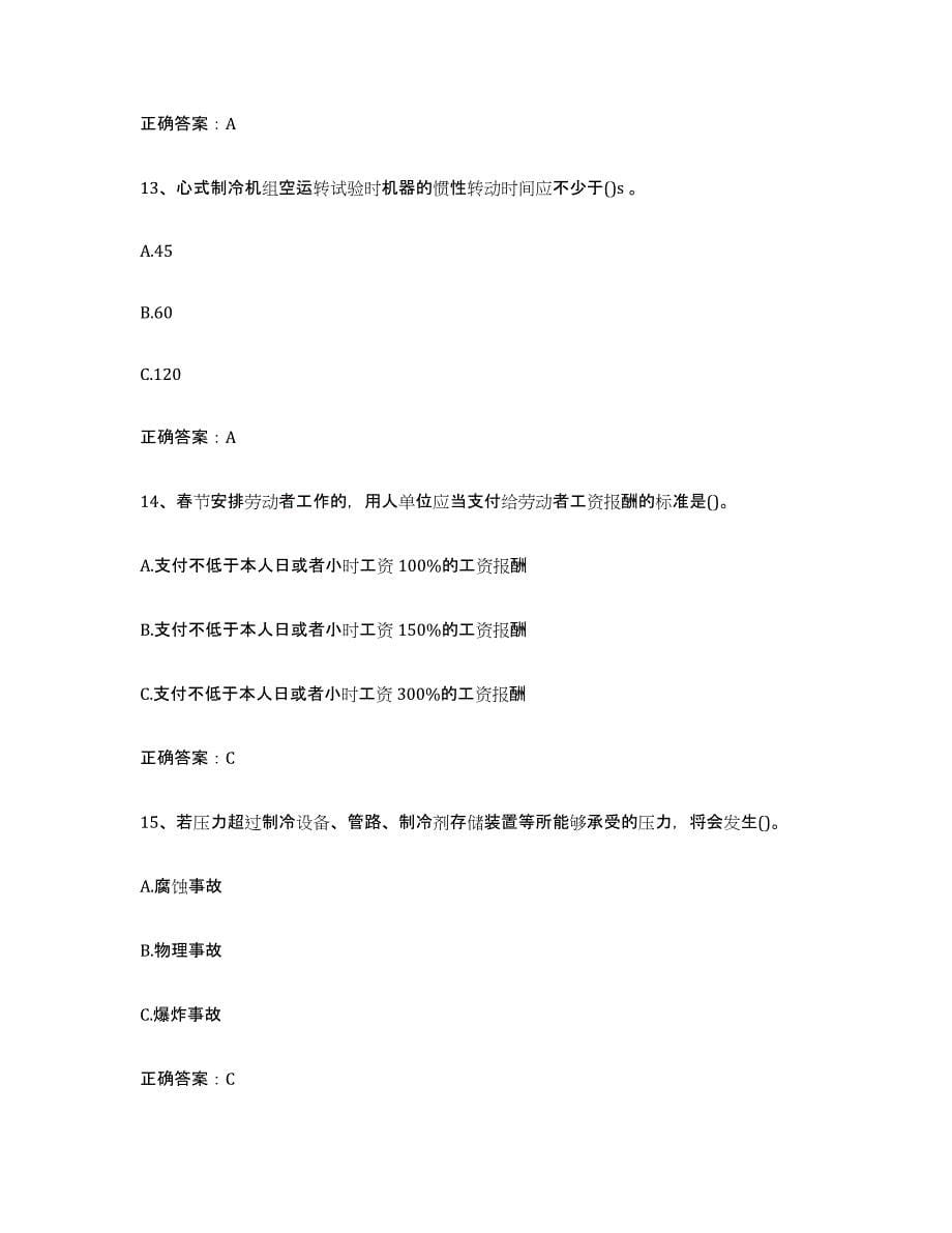 2024年度贵州省空调与制冷作业模考模拟试题(全优)_第5页