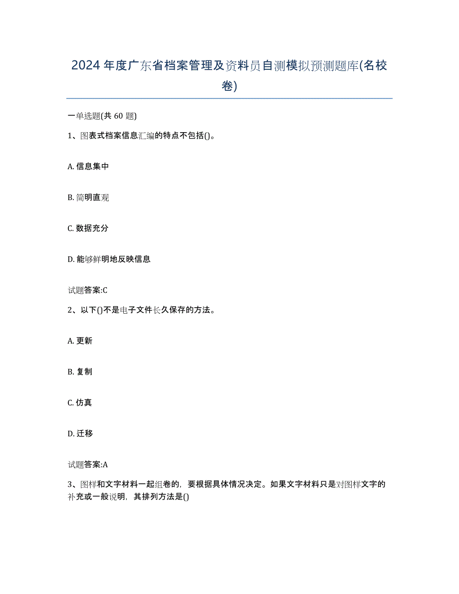 2024年度广东省档案管理及资料员自测模拟预测题库(名校卷)_第1页