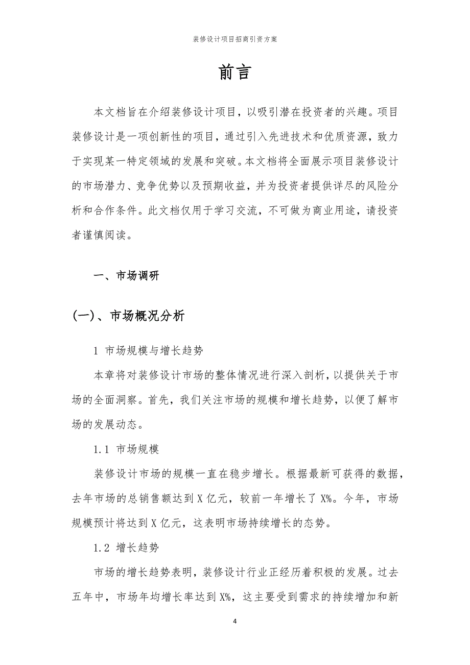 装修设计项目招商引资方案_第4页