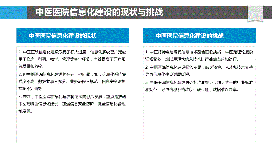 中医医院信息化建设实践_第4页