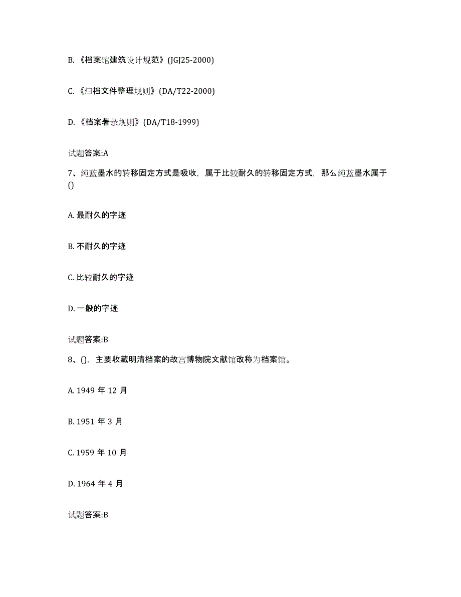 2024年度甘肃省档案职称考试试题及答案五_第3页