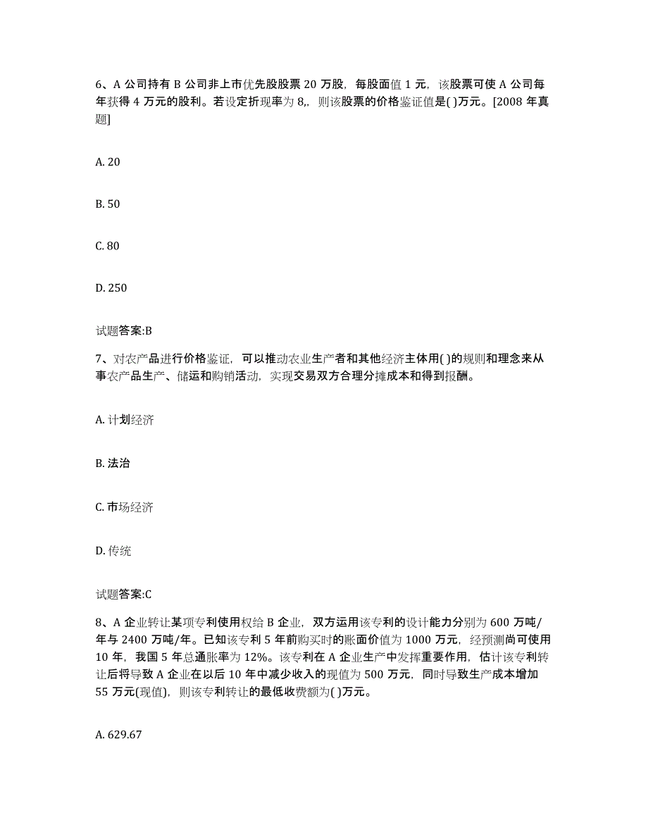 2024年度陕西省价格鉴证师之价格鉴证理论与实务通关题库(附带答案)_第3页