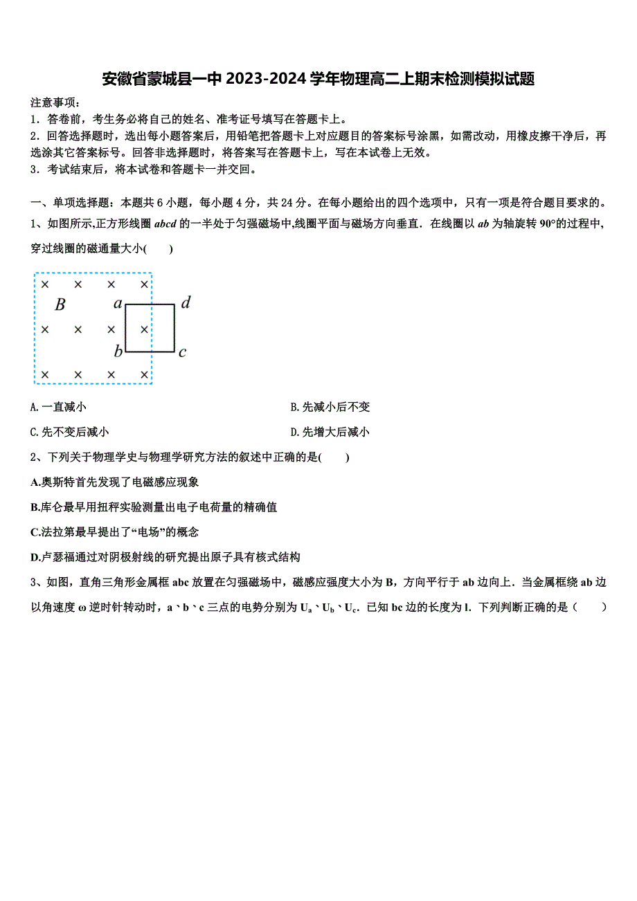 安徽省蒙城县一中2023-2024学年物理高二上期末检测模拟试题含解析_第1页