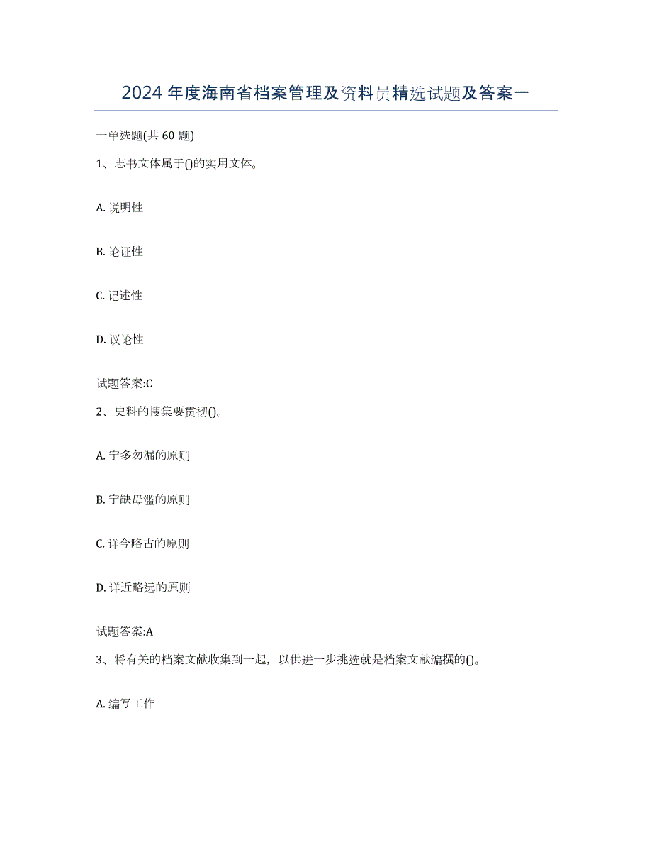 2024年度海南省档案管理及资料员试题及答案一_第1页