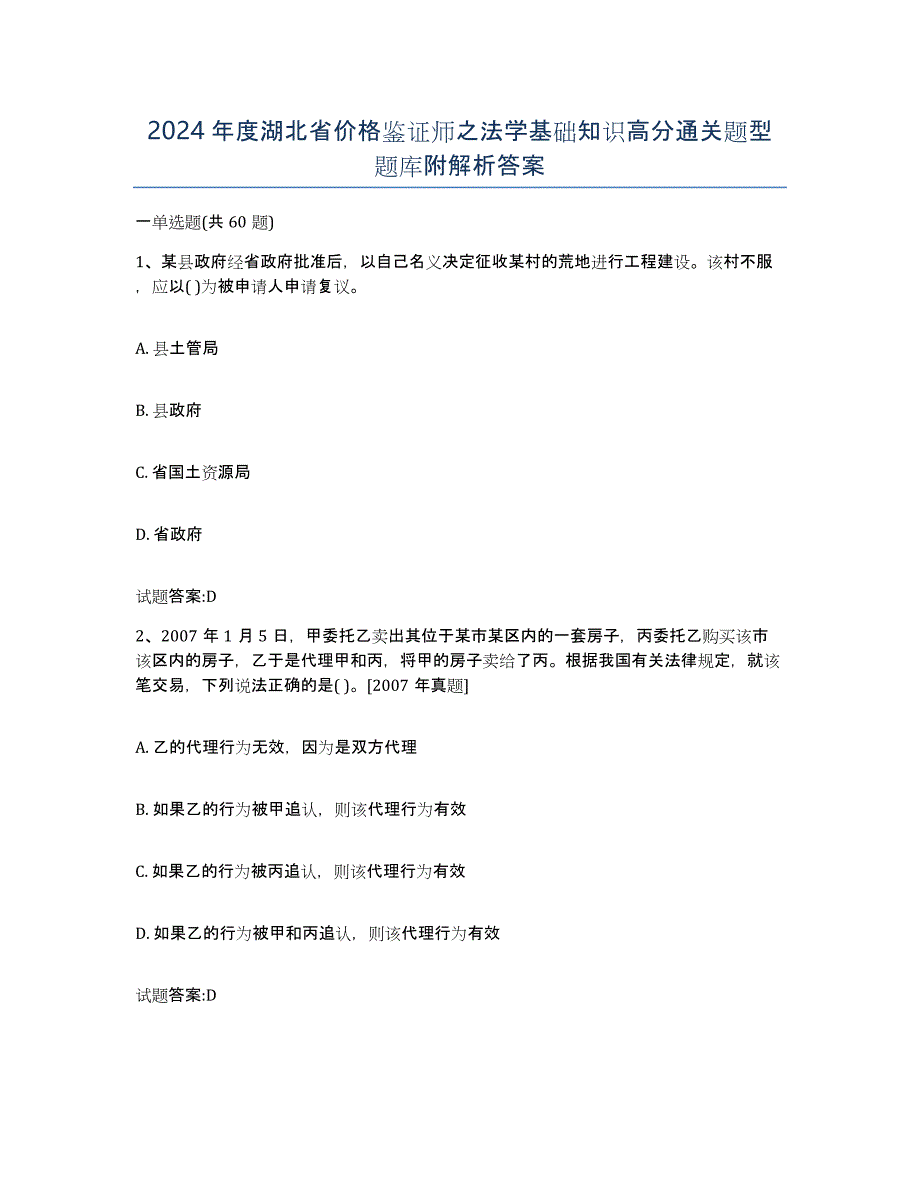 2024年度湖北省价格鉴证师之法学基础知识高分通关题型题库附解析答案_第1页