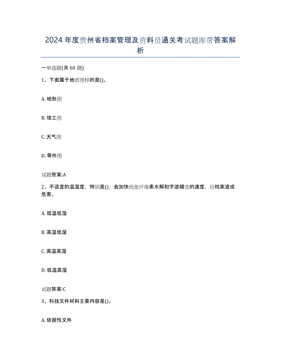 2024年度贵州省档案管理及资料员通关考试题库带答案解析_第1页