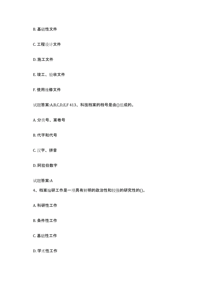 2024年度贵州省档案管理及资料员通关考试题库带答案解析_第2页