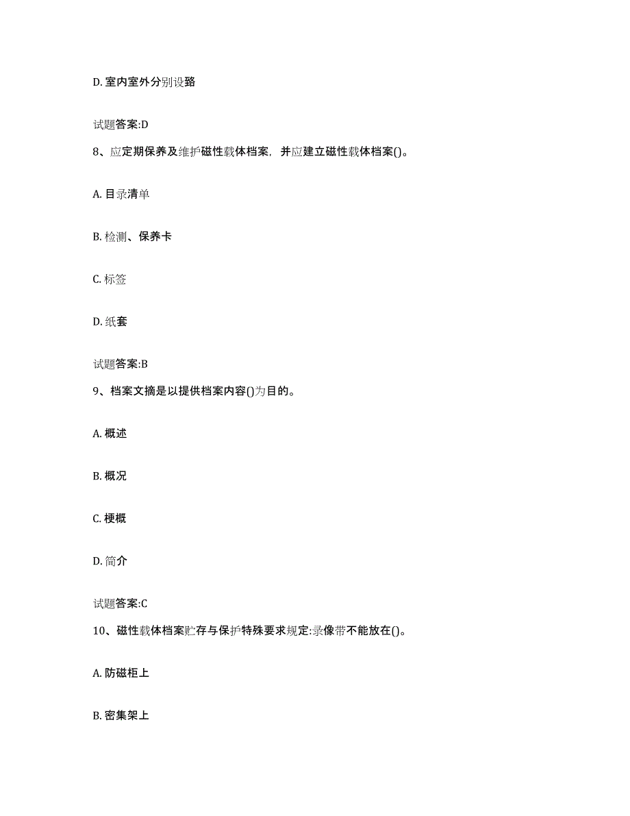 2024年度贵州省档案管理及资料员通关考试题库带答案解析_第4页