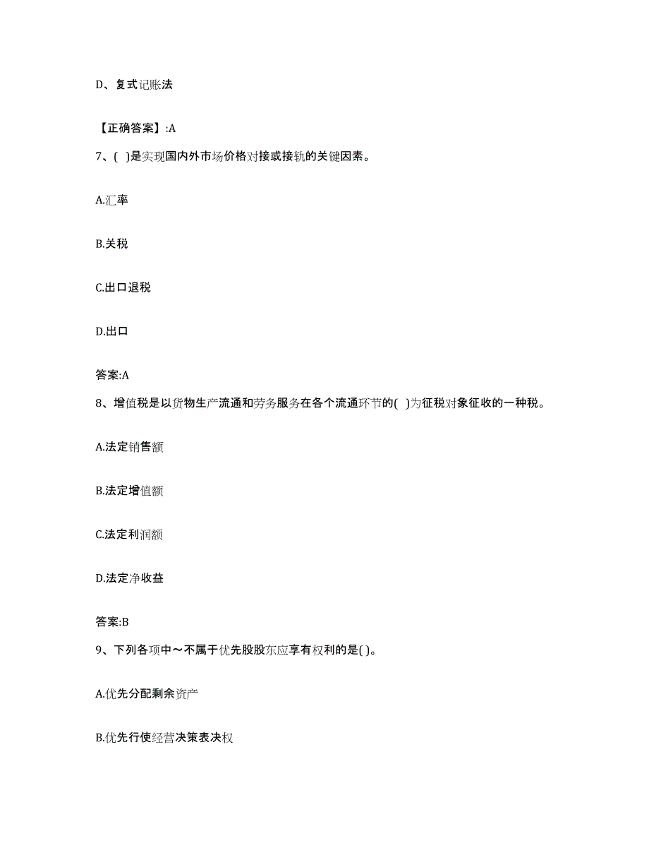 2024年度黑龙江省价格鉴证师之经济学与价格学基础理论综合检测试卷A卷含答案_第3页